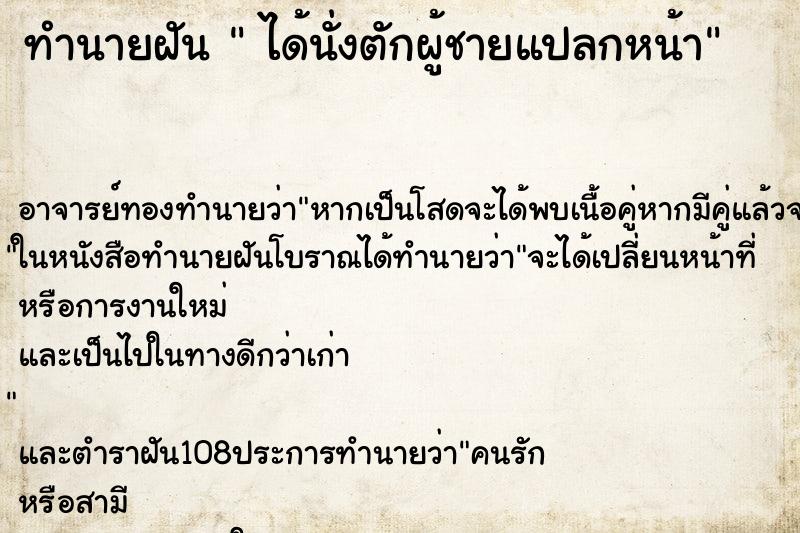 ทำนายฝัน  ได้นั่งตักผู้ชายแปลกหน้า